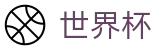 2026美加墨世界杯中文官网首页 | 足球赛买球APP在哪买球怎么买